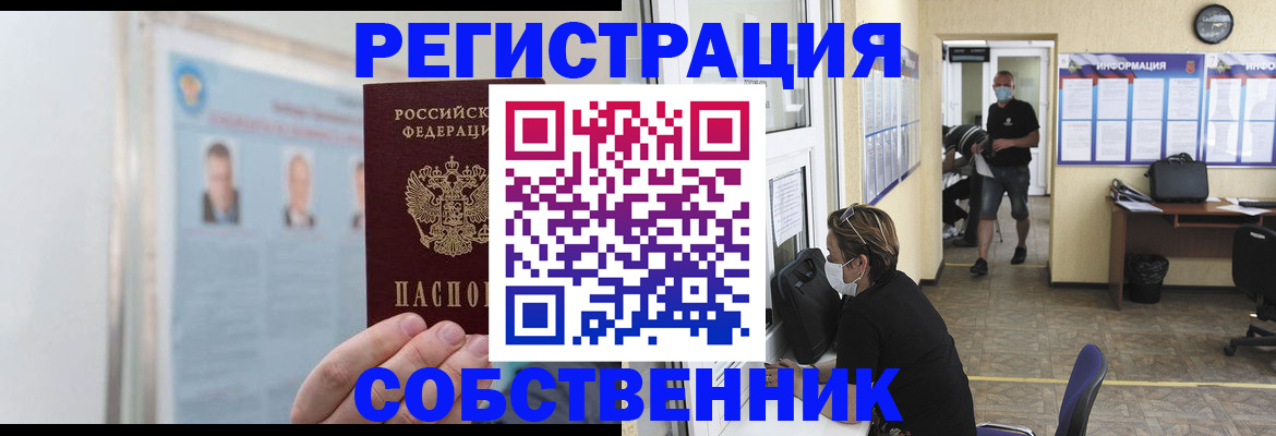 прописка от собственника в Вологде